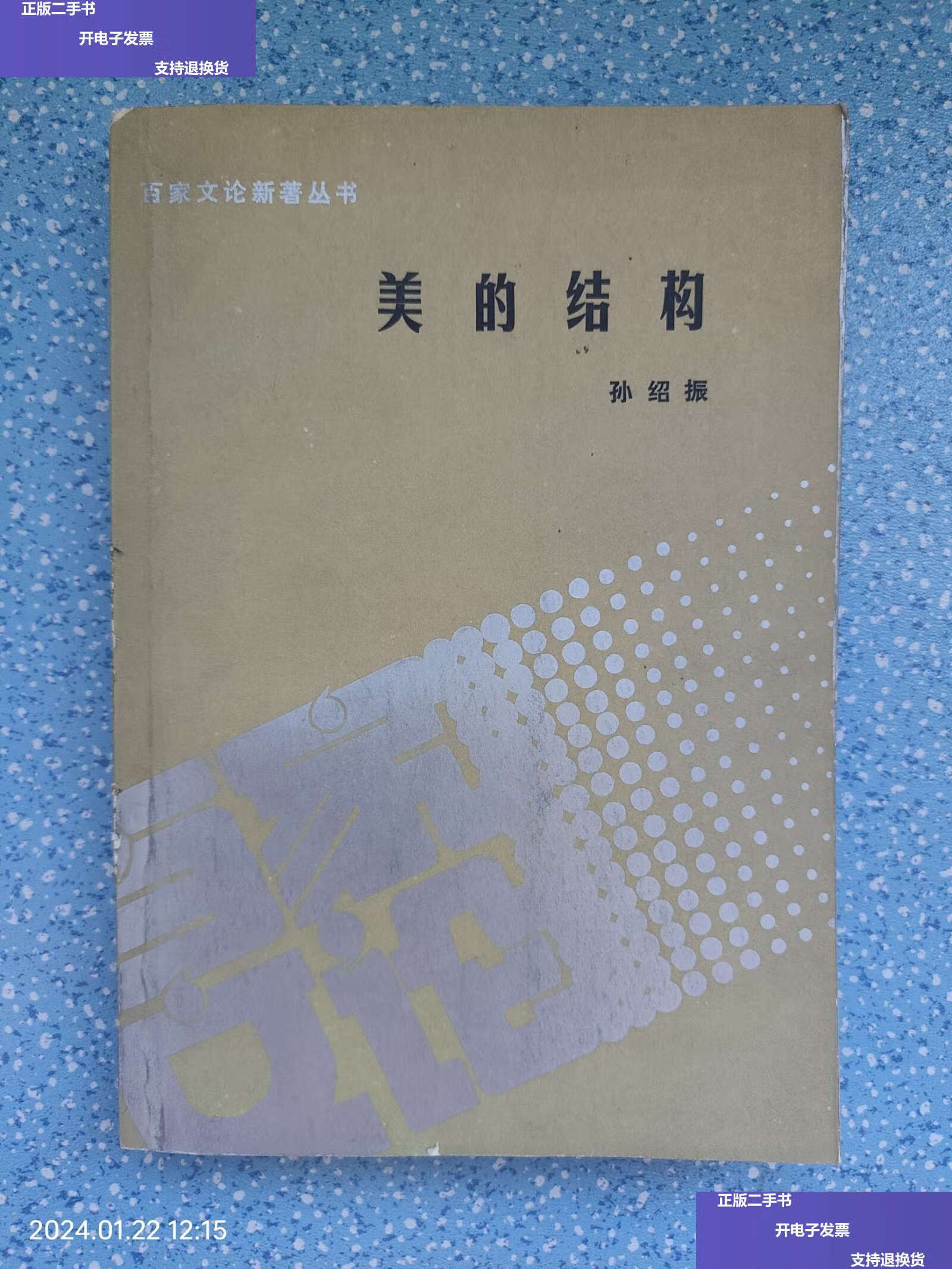 【二手9成新】美的结构 /孙绍振 人民文学