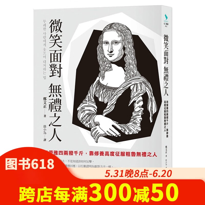 【预售】微笑面对无礼之人:用优雅四两拨千斤,靠修养高度征服粗鲁无礼