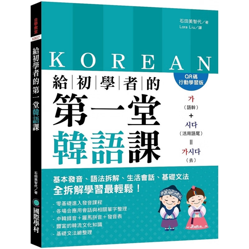 现货正版 给初学者的堂韩语课【QR码行动学习版】学村恒学
