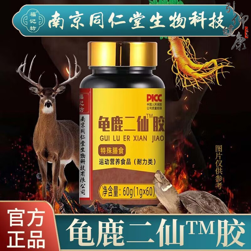 【药房直售】龟鹿二仙胶人参阿胶体质耐运动人士60粒