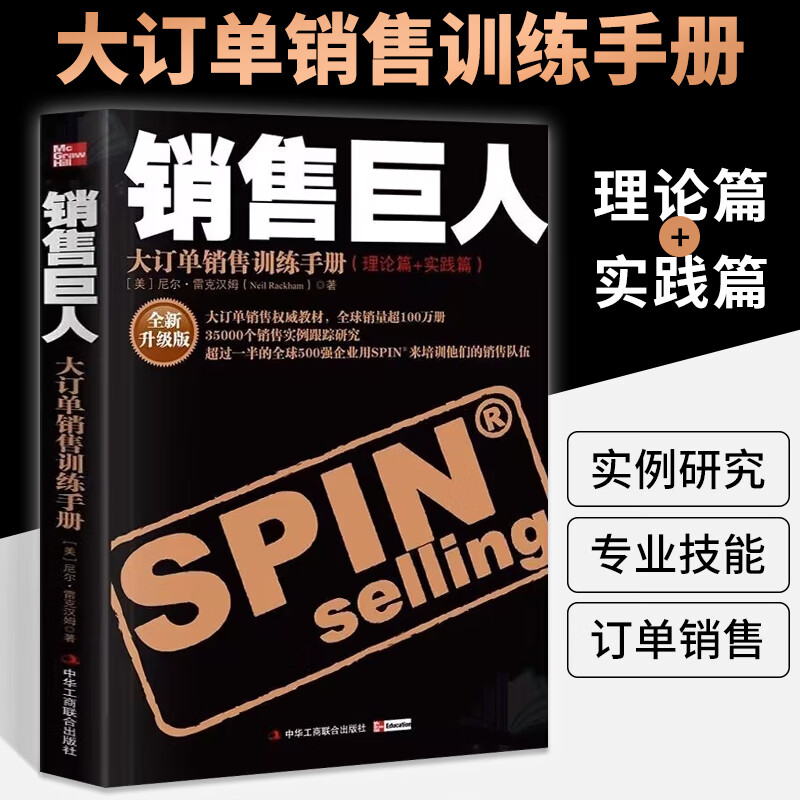 销售巨人大订单销售训练手册 尼尔雷克汉姆著原版spin销售书籍 企业市场营销心理学 运营策略管理教材书籍 口才训练方法客户定位