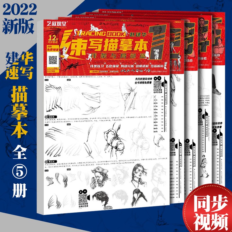 2022建华速写本线条局部单人动态结构解剖组合场景零基础入门速写描摹本浅印临摹技法讲解绘画本 套装5本