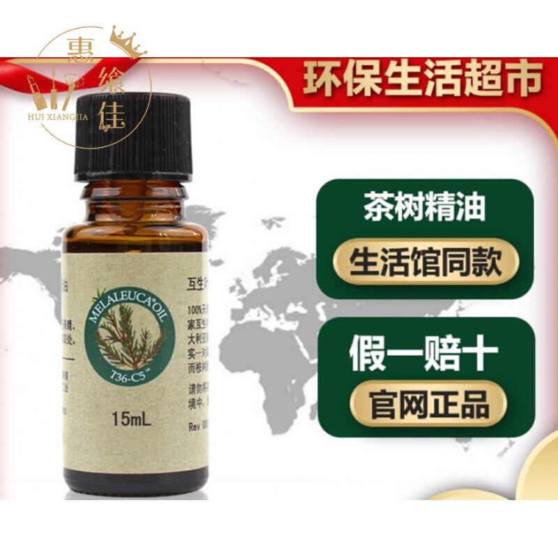 优选3650美乐家茶树精油15ml官网正i品专柜环保超市t36-c5h