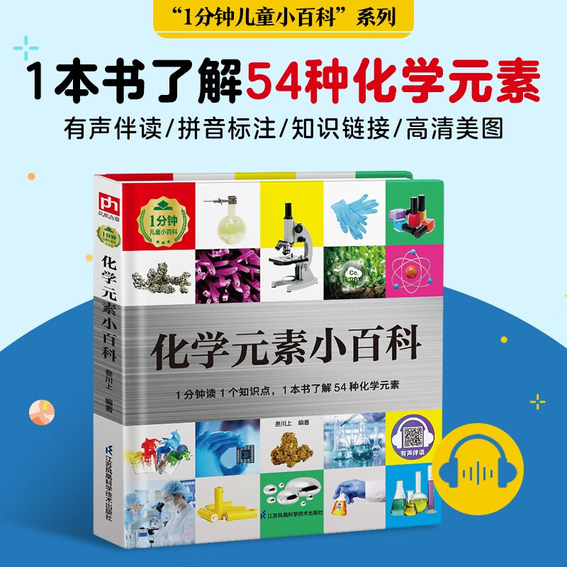 化学元素小百科（1分钟儿童小百科 精装版）配套音频 注音版 科普读物 3-6-8岁 幼儿园 一二 