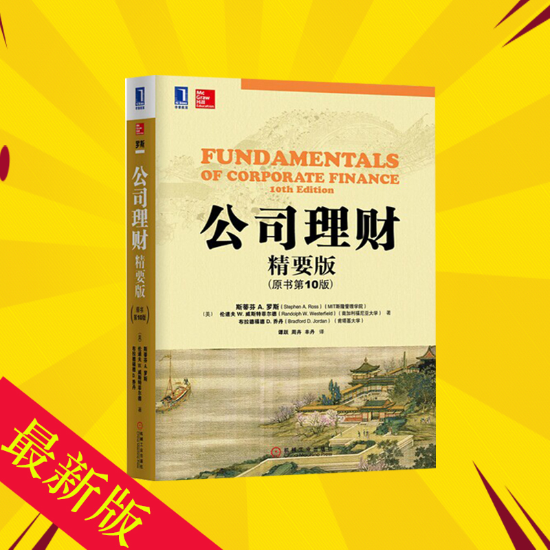 现货 公司理财 精要版 (原书第10版)