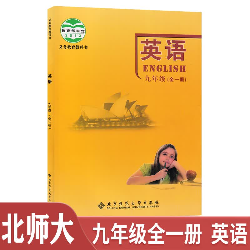 2023新版初中9九年级全一册英语书北师大版课本教材教科书九年级上册下册英语初三上下册北京师范大学出版社