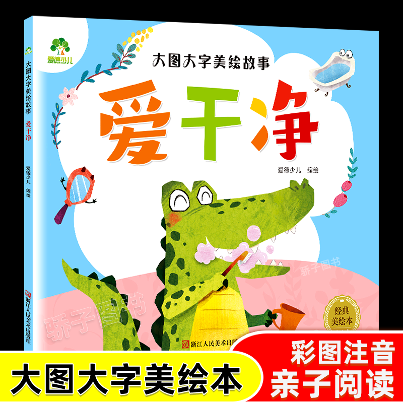 大图大字美绘故事讲礼貌新版幼儿园儿童绘本0-3-6岁宝宝早教启蒙认知