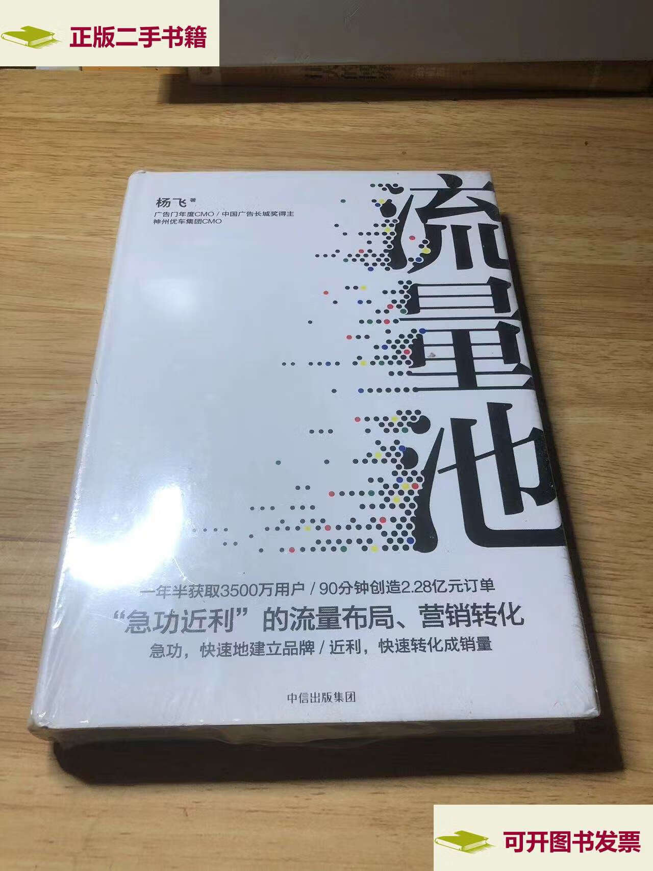 【二手9成新】流量池 /杨飞 中信,中信集团