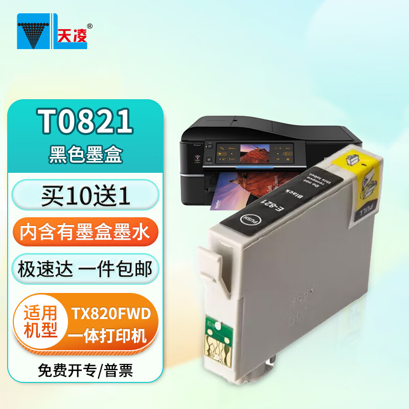 天凌适用爱普生epson t50 r270 r290 r390 rx590 tx720wd 打印机墨盒