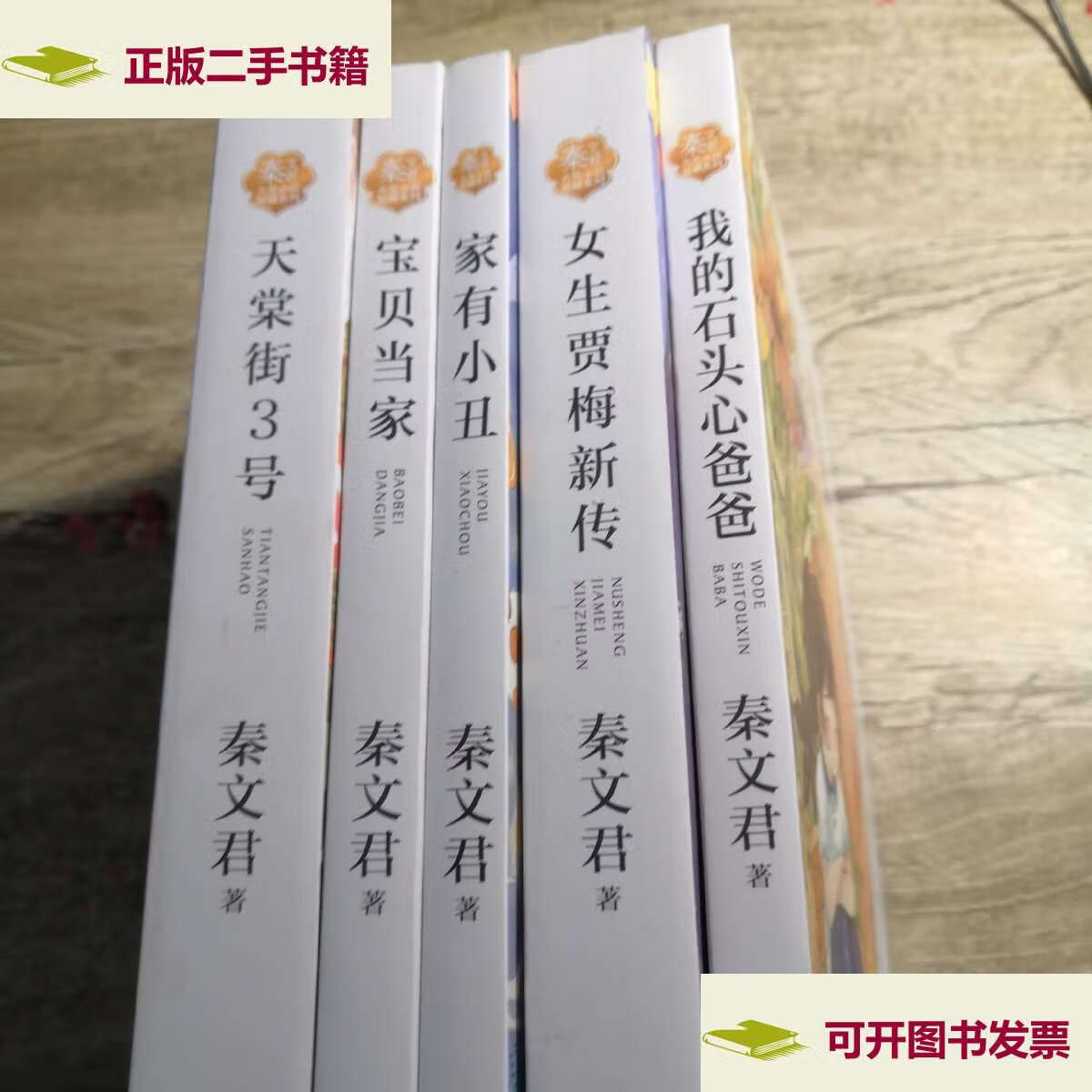 【二手9成新】秦文君大奖小说爱藏系列:宝贝当家 家有小丑 女生贾梅新