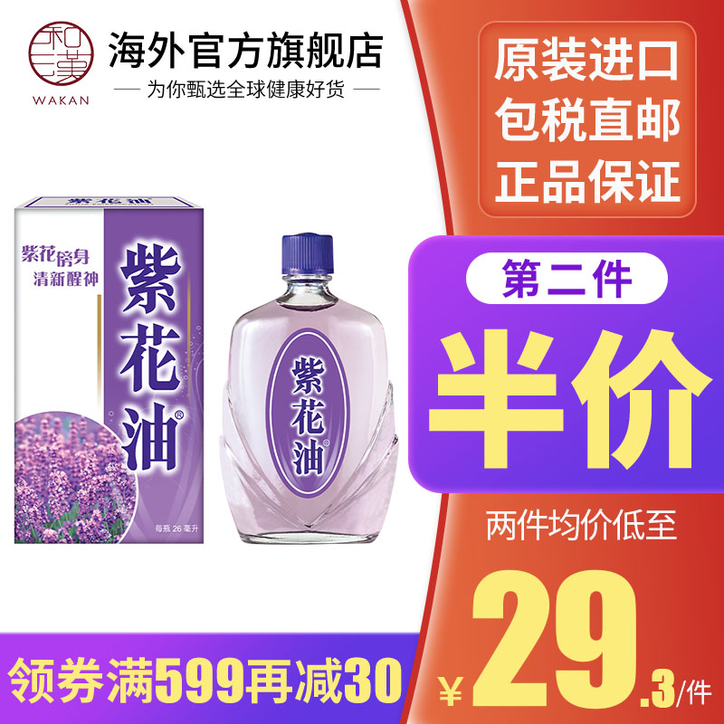 香港原装进口药品 紫花油驱蚊消红肿蚊虫叮咬舟车劳顿伤风醒脑鼻塞肌肉酸痛身体不适居家常备必备 紫花油26ml