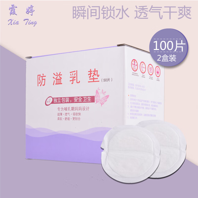 霞婷 一次性防溢乳垫 哺乳防溢乳贴 防溢奶垫 隔奶垫 防溢乳垫2盒（100片）