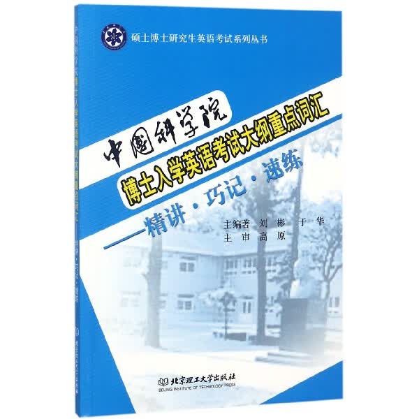 中国科学院博士入学英语考试大纲重点词汇--精讲巧记速练(附光盘)/硕士博士研究生英语