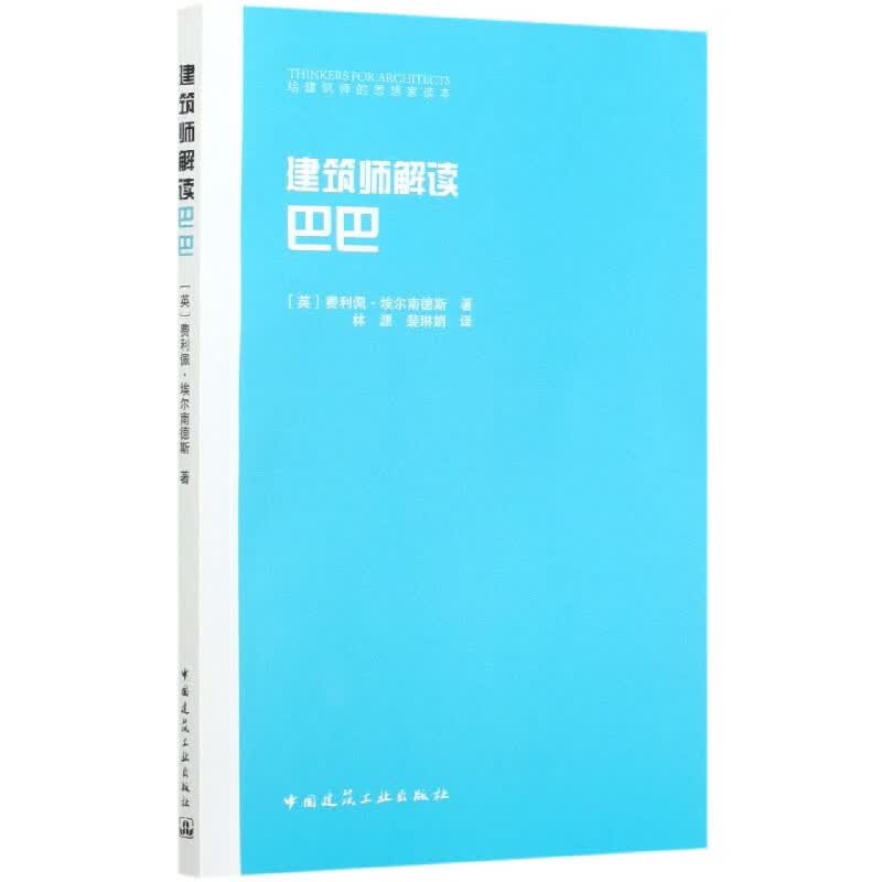 建筑师解读巴巴/给建筑师的思想家读本
