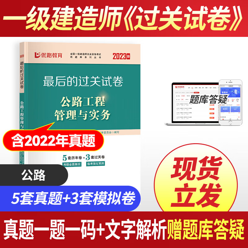优路教育备考2023年一级建造师教材辅导用书真题模拟试卷资料一建网课建筑机电市政公路水利实务方向 一建公路一科过关试卷【含2022真题】