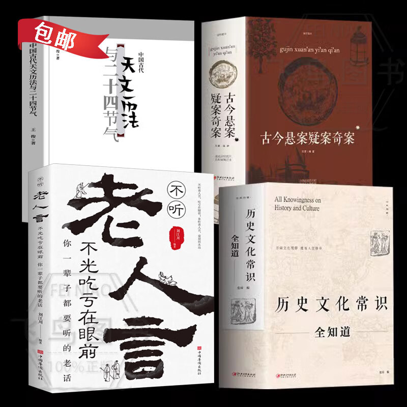 【官方正版】历史文化常识全知道不可不知的3000个文化常识不可不知的1500个中国历史常识二十四节气知识老人言古今悬案疑案奇案中国通史世界通史人文历史 中国古代传统文化常识提高 【四册】历史文化常识全