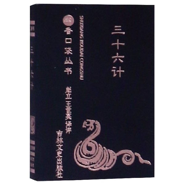 三十六计/书香口袋丛书