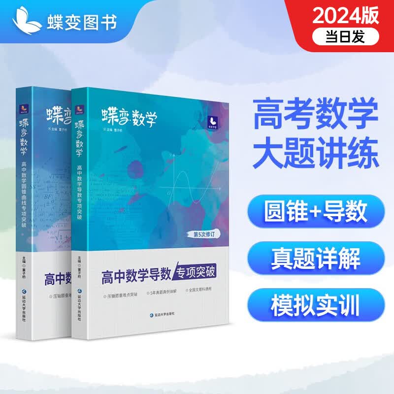 高考 数学压轴题导数+圆锥曲线2本套装2023新版 高中数学大题专练解答题文理科题型精练与专题指导知识学习 导数+圆锥怎么样,好用不?