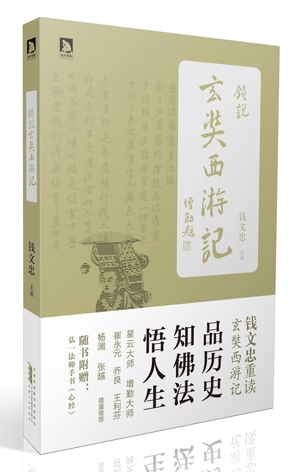 保证 钱说玄奘西游记:星云大师、增勤法师作序推荐 钱文忠 安徽人民出版社 97872120536