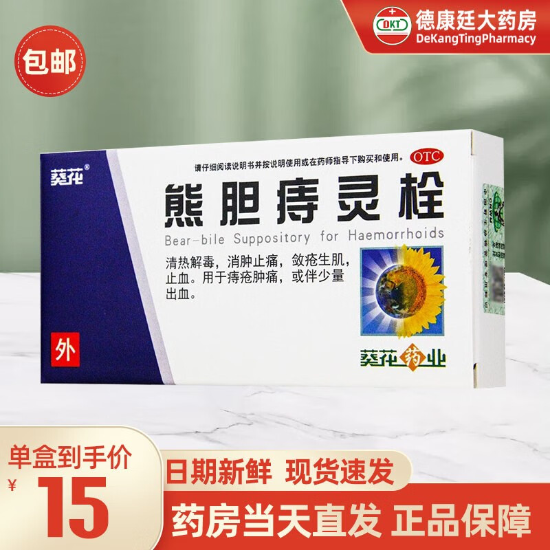 葵花 熊胆痔灵栓 2g*6枚 痔疮栓 痔疮肿痛出血消肿止痛止血 1盒装