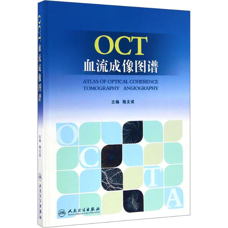 OCT血流成像图谱 魏文斌 编 书籍