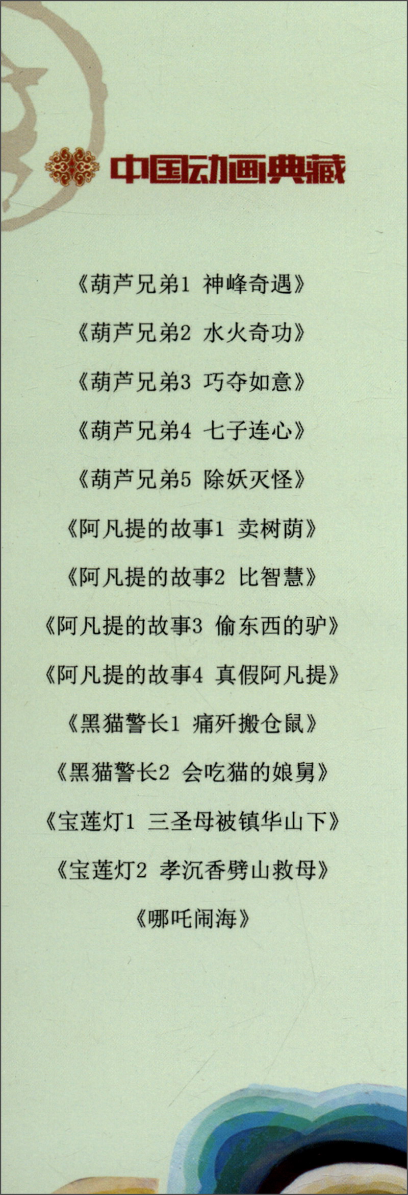 中国动画典藏——黑猫警长之翡翠之星详情图