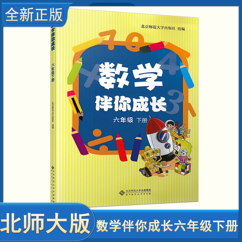 现货北师大版数学 小学六年级下册数学伴你成长 6年级数学下册教辅练习册与北师版课本教材教科书同步