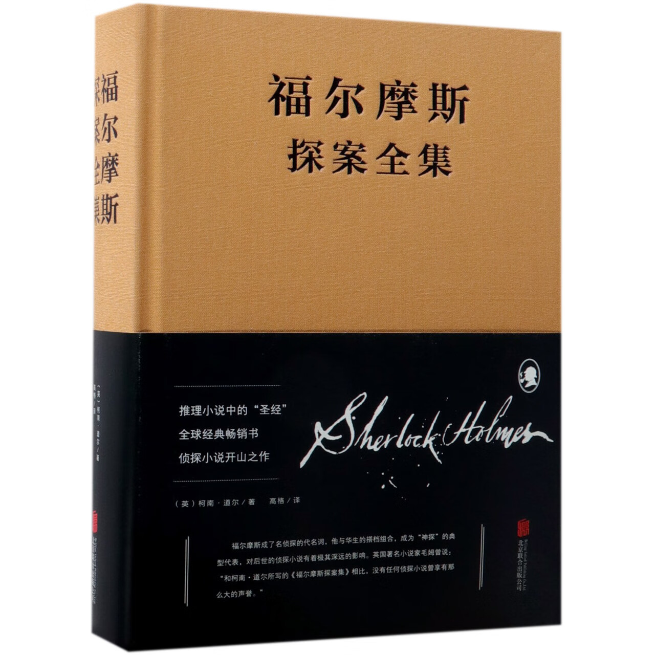 福尔摩斯探案全集(精)小说/侦探/悬疑/推理(英)柯南·道尔|译者:高格
