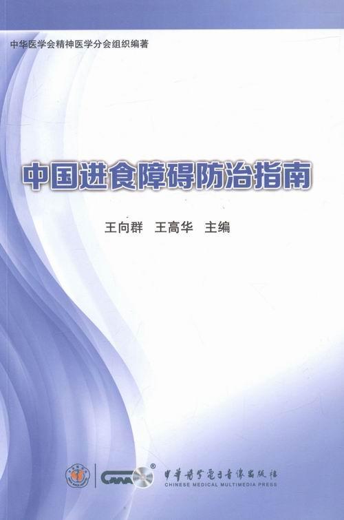 中食障碍指南 王向群 医学 9787830050559