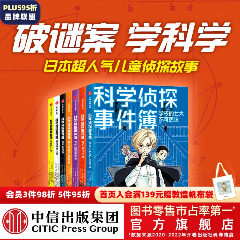 包邮 科学侦探事件簿系列（套装7册） 【7-14岁】 佐东绿等著 儿童文学 中信出版社图书属于什么档次？