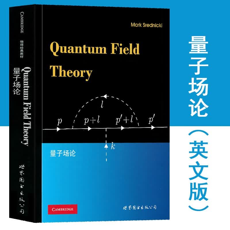 【官方指导价】【新书现货】量子场论（英文）Mark Srednicki 世界图书出版公司