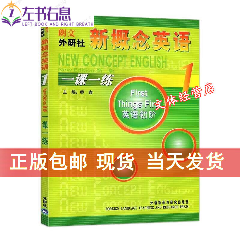 新概念英语一课一练1 英语初阶册 新概念1课课练外语社出版 外语社出版