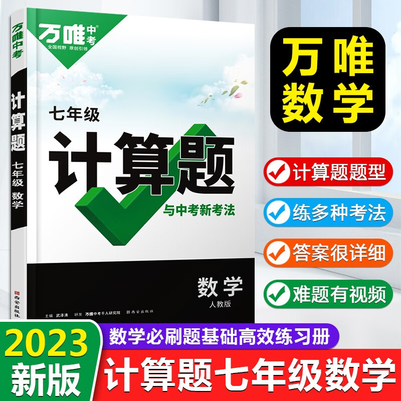 【正版包邮】2023新版万唯中考初中数学计算题专项专题训练初一初二初三基础必刷试题七八九年级满分思维强化口算题高效学霸练习册 七年级数学【人教版】