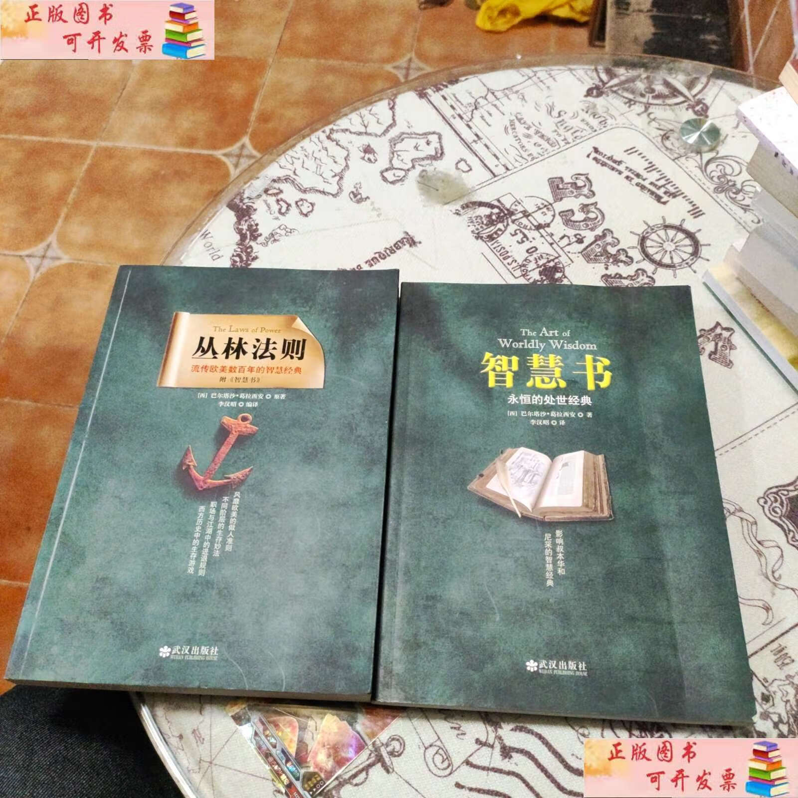 【二手9成新】丛林法则 智慧书 2本合售 /李汉昭 武汉