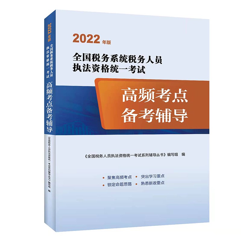 【限时5折】2022年版全国税务人员执法资格考试习题集及模拟试卷 税收执法考试高频考点备考辅导 税务人员执法资格考试教材辅导用书2022年版 《全国税务人员执法资格考试高频考点备考辅导》