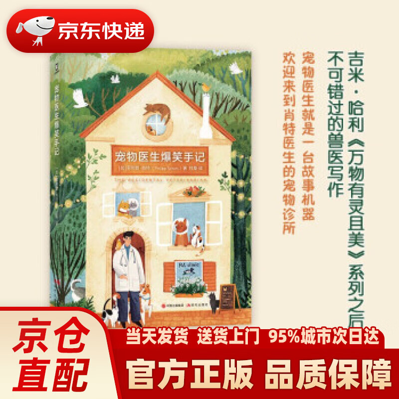 【新华正版图书】（简策博文）宠物医生爆笑手记 [加]菲利普·肖特 著 现代出版社