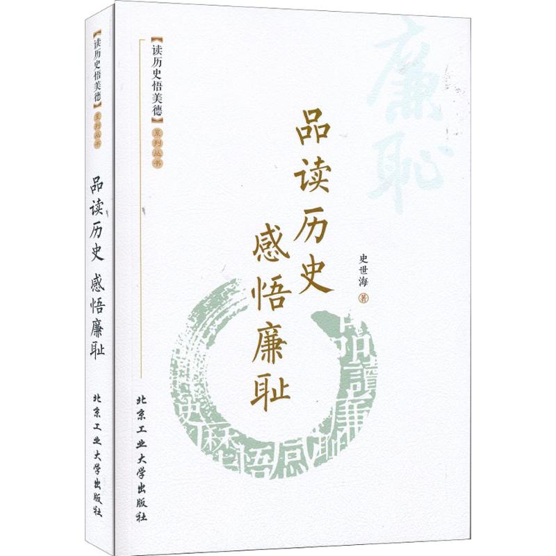 品读历史感悟廉耻 史世海 书籍