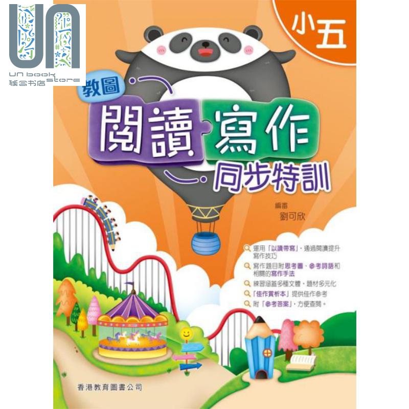 香港原版教图阅读写作同步特训 小五 (2019年版)含答案小学语文