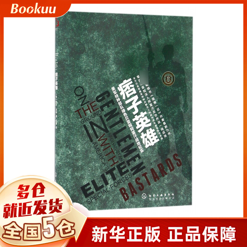 痞子英雄(美军特种部队绿色贝雷帽阿富汗战地纪实)