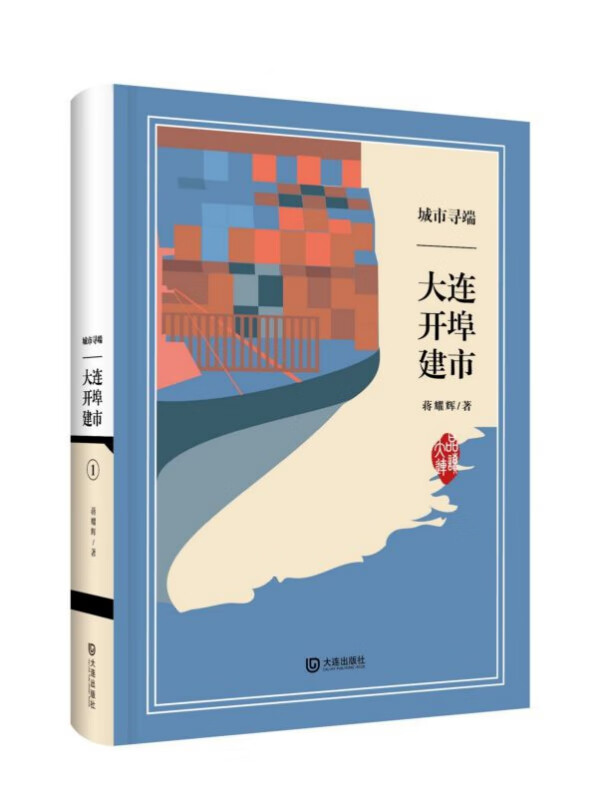 城市寻端(大连开埠建市)(精)/品读大连