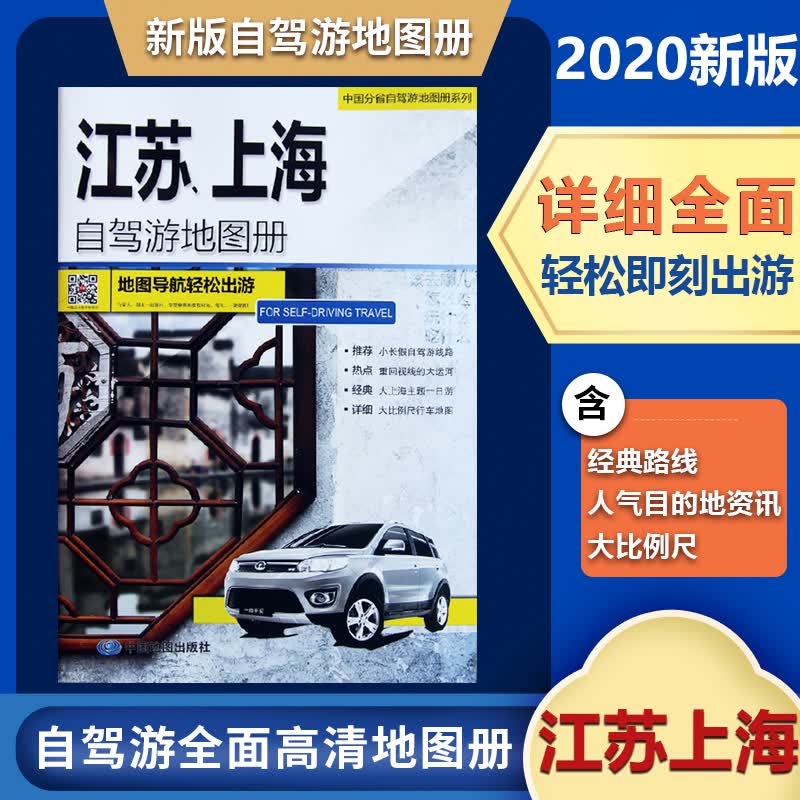 江苏上海自驾游地图册中国分省自驾旅游地图册系列自驾线路自驾游线路居民点到乡村驴友工具书自驾游