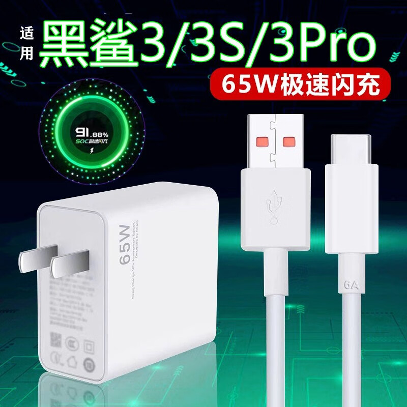 彪粤适用黑鲨3充电器头65w瓦快充黑鲨3pro手机充电头6a极速闪充小米