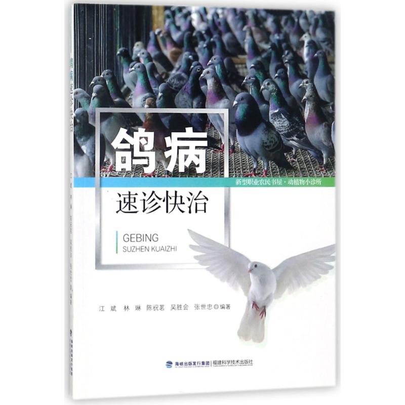 鸽病速诊快治 江斌 等 编 书籍