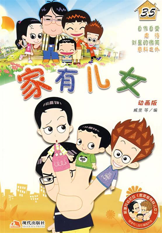 家有儿女35【稀缺图书,放心购买】