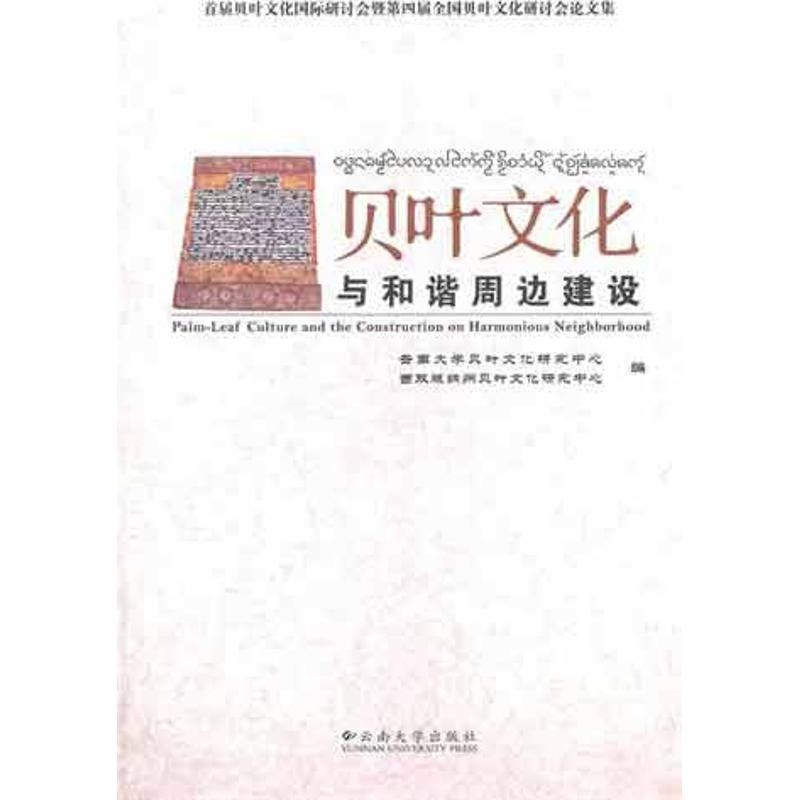 贝叶文化与和谐周边建设 郭山 编 书籍