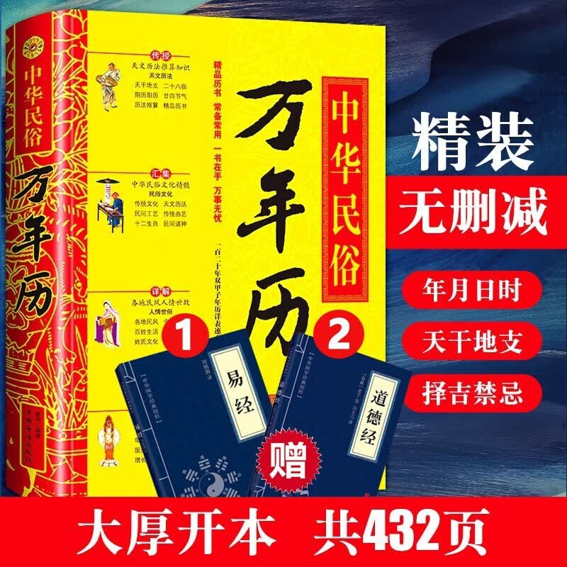 中华民俗万年历经典历书传统节日中的中华民俗文化 周易万年历易经的智慧民俗文化传统文化书籍万年历老黄历 万年历+易经+道德经
