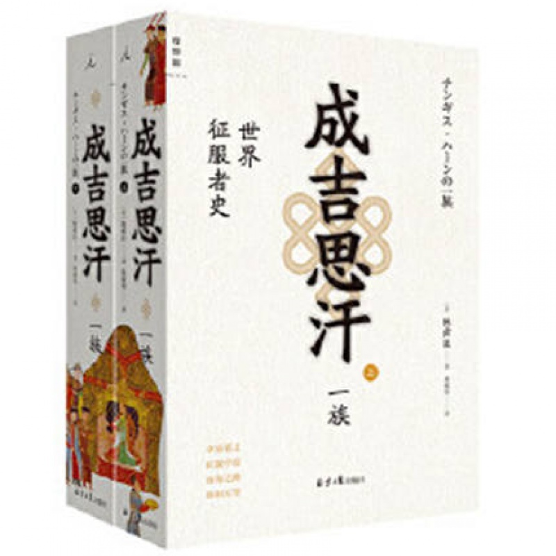 理想国出品 成吉思汗一族:世界征服者史(上下册) 陈舜臣 北京日报出版
