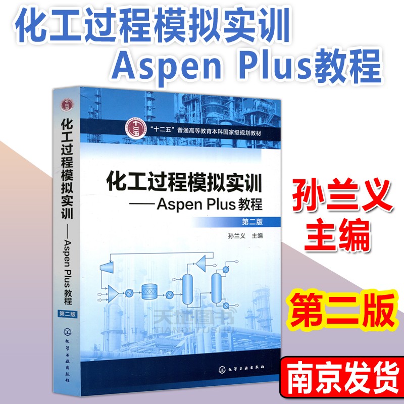 现货速发 化工化工过程模拟实训 Aspen Plus教程 第二版 第2版 孙兰义 十二五普通高等教材