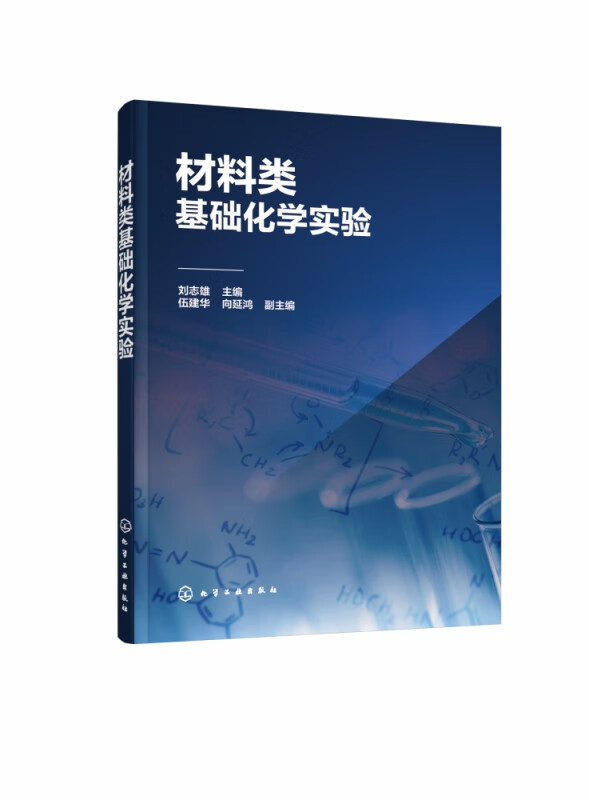 材料类基础化学实验