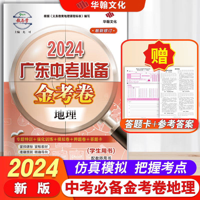 2024春广东中考金考卷地理通用版七八年级上下册7-8年级广东人民出版